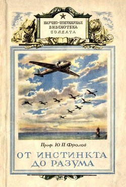 Читать онлайн книгу От инстинкта до разума (Очерк науки о поведении) автор Фролов Юрий Михайлович Книга От инстинкта до разума (Очерк науки о поведении)