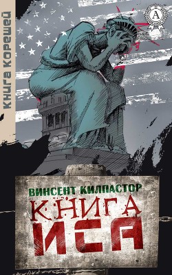 Читать онлайн книгу Книга И. Са (СИ) автор Килпастор Винсент Книга Книга И. Са (СИ)
