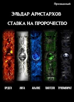 Книга Ставка на пророчество (СИ)