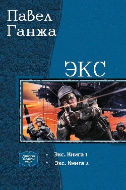Книга Экс. Дилогия (СИ)
