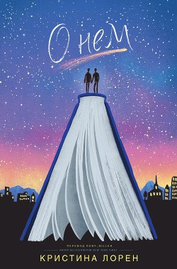 Читать онлайн книгу О нём (ЛП) автор Лорен Кристина Книга О нём (ЛП)