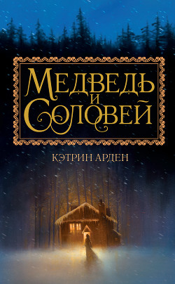 Читать онлайн книгу Медведь и соловей (ЛП) автор Арден Кэтрин Книга Медведь и соловей (ЛП)