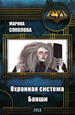 Читать онлайн книгу Охранная система Банши (СИ) автор Соколова Марина Александровна Книга Охранная система Банши (СИ)