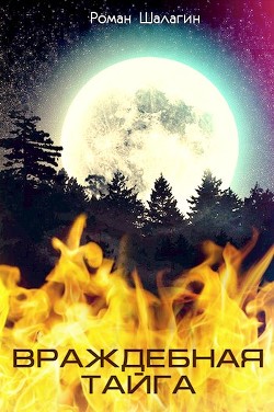 Книга Враждебная тайга (СИ)