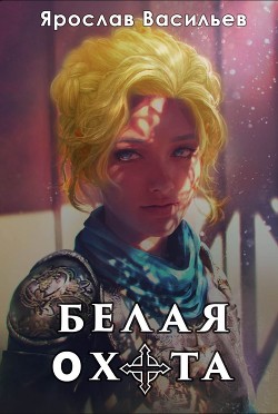 Читать онлайн книгу Белая охота (СИ) автор Васильев Ярослав Книга Белая охота (СИ)