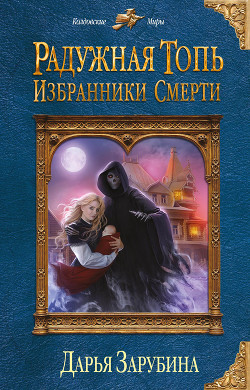 Читать онлайн книгу Избранники Смерти автор Зарубина Дарья Книга Избранники Смерти