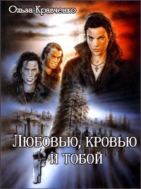 Книга Любовью, кровью и тобой (СИ)