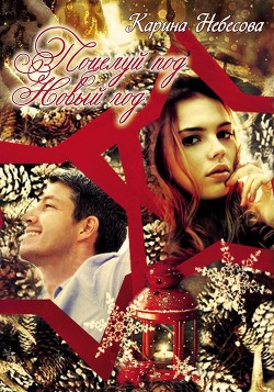 Книга Поцелуй под Новый год (СИ)