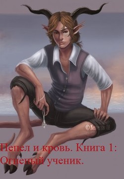 Книга Огненный ученик (СИ)