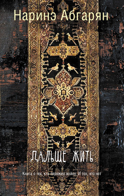 Читать онлайн книгу Дальше жить автор Абгарян Наринэ Юрьевна Книга Дальше жить