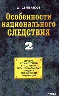 Читать онлайн книгу Особенности национального следствия. Том 2 автор Черкасов Дмитрий Книга Особенности национального следствия. Том 2
