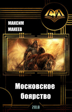 Книга Московское боярство (СИ)