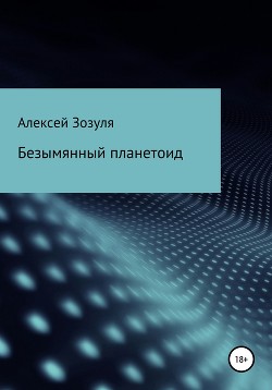Читать онлайн книгу Безымянный планетоид автор Зозуля Алексей Книга Безымянный планетоид