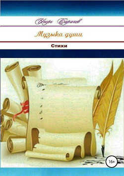 Читать онлайн книгу Музыка души. Сборник стихотворений автор Сарачев Игорь Петрович Книга Музыка души. Сборник стихотворений