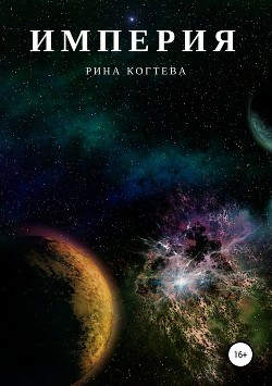 Книга Империя (СИ)