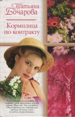 Читать онлайн книгу Кормилица по контракту автор Бочарова Татьяна Книга Кормилица по контракту