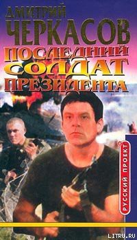 Книга Последний солдат президента
