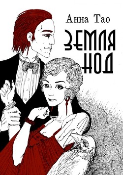 Книга Земля Нод (СИ)