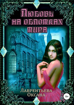 Книга Любовь на обломках мира