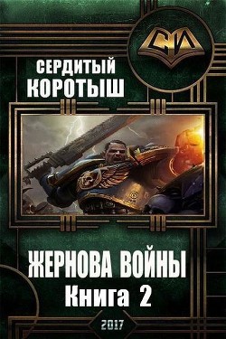 Книга Жернова войны 2 (СИ)
