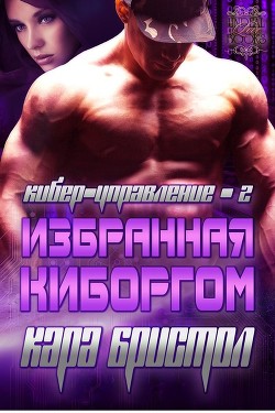 Книга Избранная киборгом (ЛП)