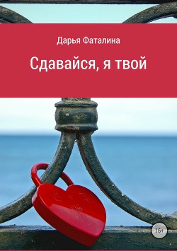 Книга Сдавайся, я твой