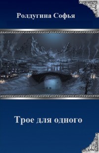 Книга Трое для одного (СИ)
