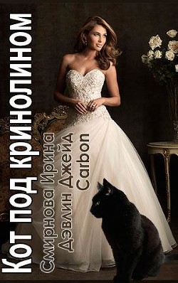 Читать онлайн книгу Кот под кринолином (СИ) автор Книга Кот под кринолином (СИ)