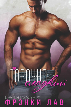 Книга Порочно сладкий (ЛП)
