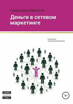Книга Деньги в сетевом маркетинге