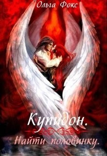 Читать онлайн книгу Купидон. Найти половинку (СИ) автор Фокс Ольга Книга Купидон. Найти половинку (СИ)