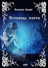 Читать онлайн книгу Исповедь жертв (СИ) автор Берхеев Дамир Энверович Книга Исповедь жертв (СИ)