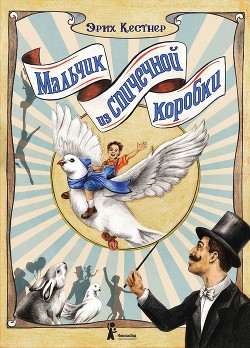 Читать онлайн книгу Мальчик из спичечной коробки автор Кестнер Эрих Книга Мальчик из спичечной коробки