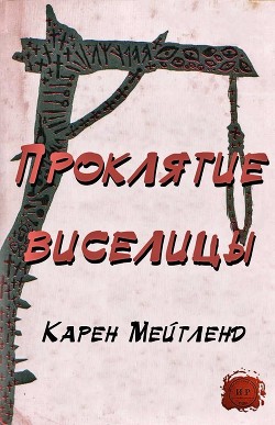 Книга Проклятие виселицы (ЛП)