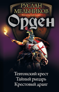 Читать онлайн книгу Орден автор Мельников Руслан Книга Орден