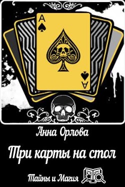 Книга Три карты на стол (СИ)
