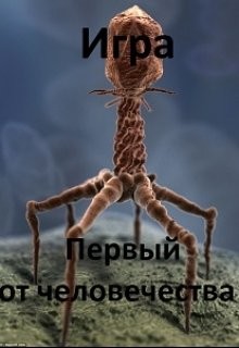 Читать онлайн книгу Игра. Первый от человечества (СИ) автор Даждев Игорь Книга Игра. Первый от человечества (СИ)