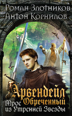 Книга Арвендейл Обреченный. Трое из Утренней Звезды