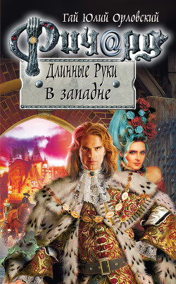 Читать онлайн книгу Ричард Длинные Руки. В западне автор Орловский Гай Книга Ричард Длинные Руки. В западне