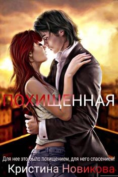 Книга Похищенная (СИ)