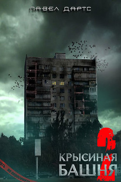 Читать онлайн книгу Крысиная башня 2 (СИ) автор Дартс Павел Книга Крысиная башня 2 (СИ)