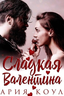 Книга Сладкая Валентина (ЛП)