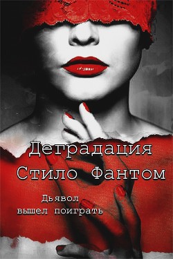 Книга Деградация (ЛП)