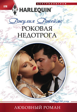 Читать онлайн книгу Роковая недотрога автор Джеймс Джулия (Julia) Книга Роковая недотрога