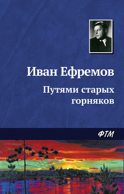 Читать онлайн книгу Путями старых горняков автор Ефремов Иван Антонович Книга Путями старых горняков