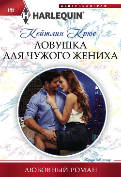 Читать онлайн книгу Ловушка для чужого жениха автор Крюс Кейтлин Книга Ловушка для чужого жениха