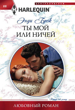 Читать онлайн книгу Ты мой или ничей автор Брок Энди Книга Ты мой или ничей