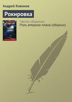 Читать онлайн книгу Рокировка автор Кивинов Андрей Владимирович Книга Рокировка