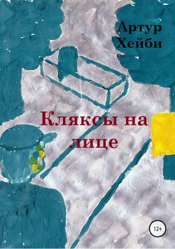 Книга Кляксы на лице