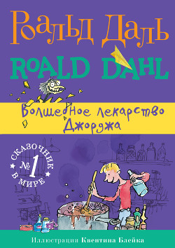 Читать онлайн книгу Волшебное лекарство Джорджа автор Даль Роальд Книга Волшебное лекарство Джорджа